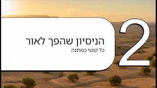 סבתא רחל טאוב   הילדה שהביאה את האור 1
