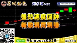 【大戶羅盤籌碼動能】 #謝宗霖0821，盤勢速度回神 新股現買現賺 (圖)
