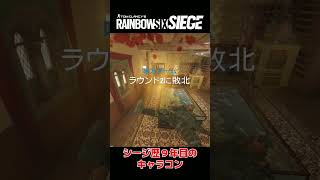 シージ歴9年目のキャラコンがヒドいw【レインボーシックス シージ】#shorts