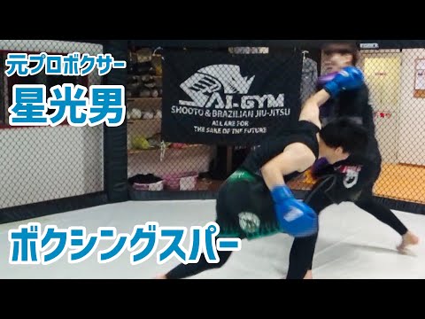 【スパーリング】元プロボクサー星光男/ボンサイ柔術＠ボクシング