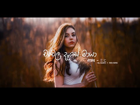 Chanchala Dase Maya |  චංචල දෑසේ මායා (Slowed + Reverb)  @Mihi_slowed