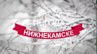 Погода для рыбалки на завтра в нижнекамске