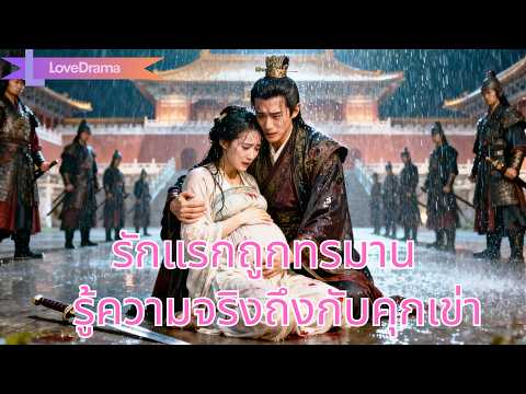 จักรพรรดิทรมานเธอเพราะเข้าใจผิด พอรู้ว่าเธอคือรักแรกที่กำลังตั้งครรภ์ก็ทรุดคุกเข่า!#240621gqB3