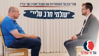 "עולמי חרב עליי": אברי נבון על ההתמודדות עם השכול ואובדן שני נכדיו