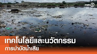 เทคโนโลยีและนวัตกรรมกับการบําบัดนํ้าเสีย⎪คิดเพื่อชาติ⎪11.05.67 เทคโนโลยีและนวัตกรรมกับการบําบัดนํ้าเสีย⎪คิดเพื่อชาติ⎪11.05.67