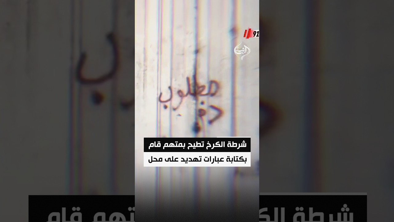 فيديو | شرطة الكرخ تطيح بمتهم قام بكتابة عبارات تهديد على محل تجاري بمنطقة الدولعي شرقي بغداد