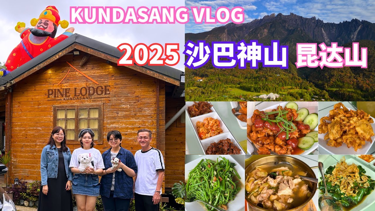 马来西亚 沙巴 2025 昆达山之旅 吃神山中餐厅 S S Chinese Restaurant 住松林小屋 Pine Lodge Kundasang #kundasang #沙巴 #sabah