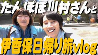 ハリセンボンはるか、友達のたんぽぽ川村さんと行く伊香保旅vlog