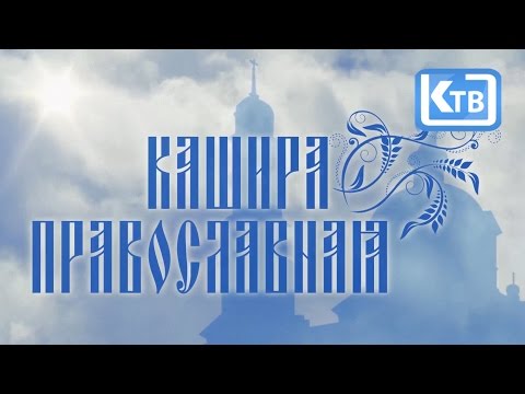 КАШИРА ПРАВОСЛАВНАЯ