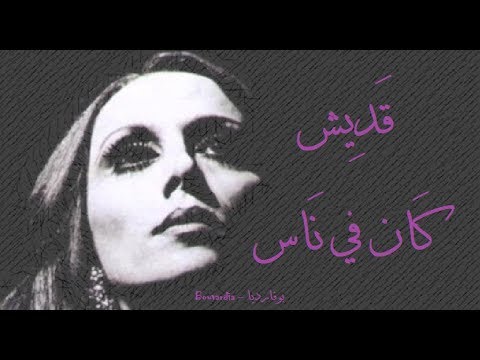 فيروز - قديش كان في ناس | Fairouz - Adesh kan fi nas