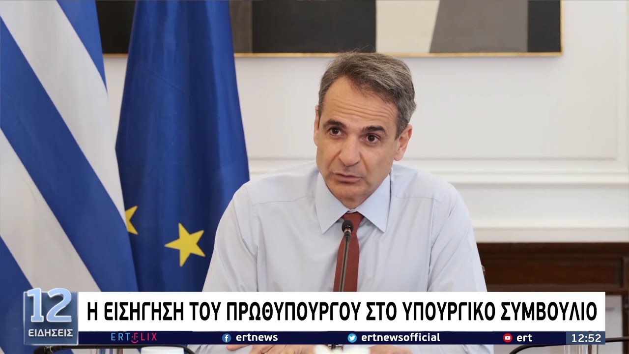 Κ. Μητσοτάκης στο υπουργικό:Μέτρα 4 δισ. ευρώ για τον εισαγόμενο πληθωρισμό σε 4 άξονες | 29/3 | ΕΡΤ