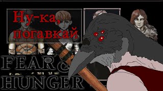 Правдивый сюжет Fear and Hunger