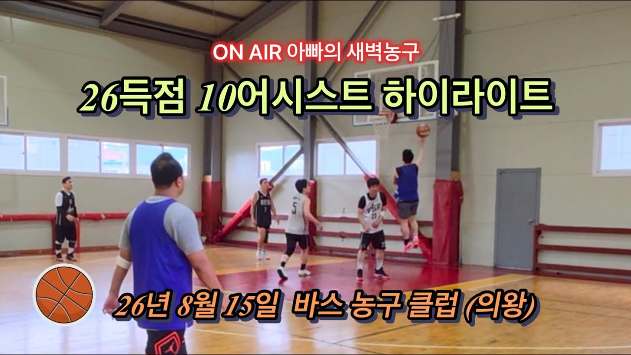 [2026.8.15.] 26득점 10어시스트 하이라이트 / 아빠의 새벽농구 / 바스 농구 클럽 (의왕) / with Team ACE