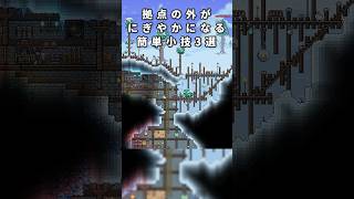 【テラリア建築】拠点の外がにぎやかになる！簡単小技3選【Terraria】#テラリア #terraria