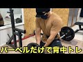 バーベルだけで鍛える背中のトレーニング【ホームジム筋トレ】デッドリフト バーベルロー