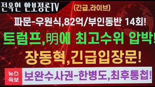 Download lagu 우원식 난리났다-출장비 82억/14회 배우자 동행!!한병도 최후통첩-보완수사권 완전폐지!트럼프,이재명에 군함파견하라!장동혁,긴급입장문!! mp3 Download lagu 우원식 난리났다-출장비 82억/14회 배우자 동행!!한병도 최후통첩-보완수사권 완전폐지!트럼프,이재명에 군함파견하라!장동혁,긴급입장문!! mp3