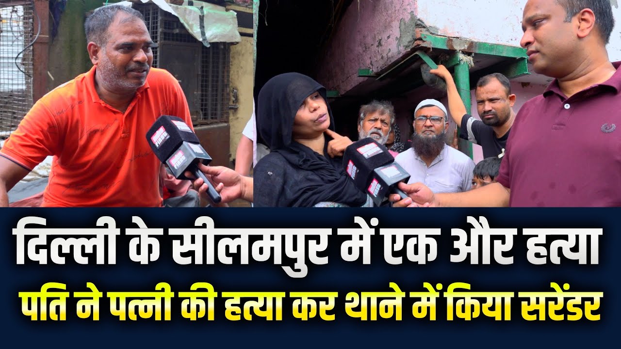 दिल्ली: शख्स ने पत्नी की हत्या कबूली, थाने में किया सरेंडर