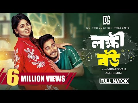 লক্ষ্মী বউ | Lokkhi Bou | Full Natok | Miraz Khan | Arohi Mim | S.R Sobuj | New Bangla Natok 2024