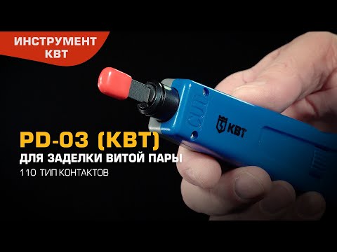 PD-03 (КВТ) инструмент для заделки витой пары