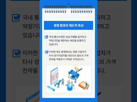 국내 통신 장기가입 할인 제도 고찰