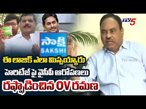 మీకేం తెలుసు | TTD Ex Board Member OV Ramana Firing Comments on YSRCP Allegations | Jagan | TV5 News