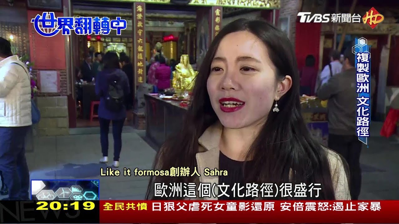 複製歐洲「文化路徑」 台灣旅遊國際化