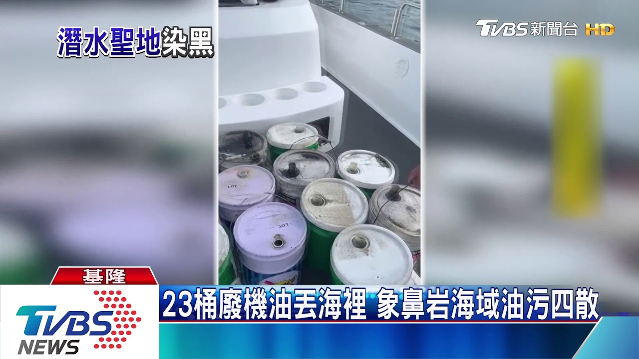 23桶廢機油丟海裡 象鼻岩海域油污四散