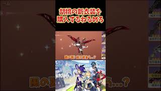 【原神】胡桃の新衣装を購入するねるめろ。可愛すぎて神な件。 #ねるめろ切り抜き #ねるめろ #原神