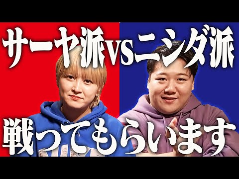 社会文化学科 サーヤ派vsニシダ派、戦ってもらいます【ライブ開催!!】