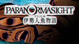 【パラノマサイト】人魚の干物が名産品です【柏木ダン】