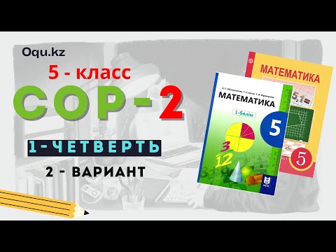 СОР - 2 | 5 класс математика | 1 - четверть | 2 - вариант | 2025