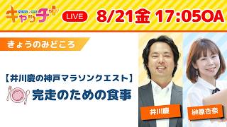 【🏃井川慶の神戸マラソンクエスト・完走のための食事】キャッチ＋（8月21日金曜日）