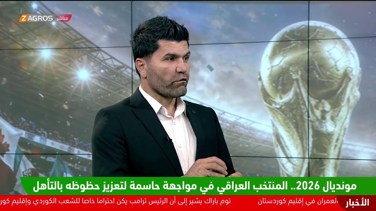 فيديو | مونديال 2026.. المنتخب العراقي في مواجهة حاسمة لتعزيز حظوظه بالتأهل