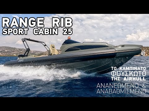 Range Rib SportCabin 25 | Το καμπινάτο φουσκωτό σκάφος Airhull αναβαθμισμένο σε όλα τα επίπεδα