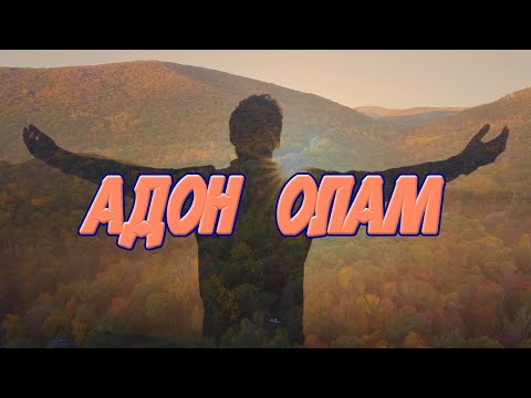 Боря Вишнёвкин. "Адон Олам"