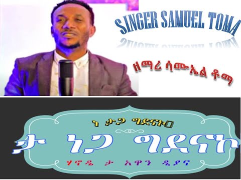 ne taga Gidena_ song-singer  samuel toma-ko--ዘማሪ ሳሙኤል ቶማ/ነ ታጋ ግደናኮ;ታ ነጋ ግደናኮ/- wolaitegna mezm