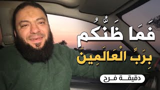 صورة فما ظنكم برب العالمين | #دقيقة_فرح | د . حازم شومان