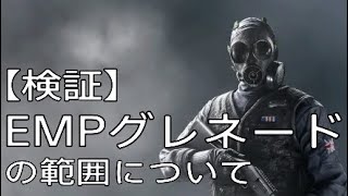【R6S検証】サッチャーのEMPグレネードの範囲について　　サッチャー/EMPグレネード/範囲/効果/検証/R6S/レインボーシックスシージ