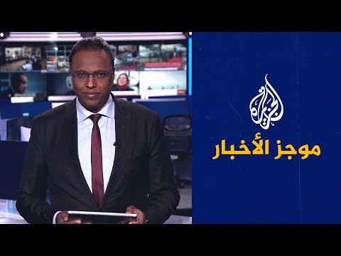 موجز الأخبار الثالثة صباحا 2023 01 08