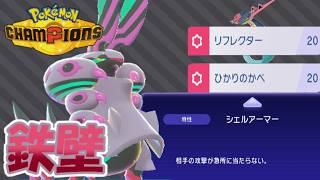 【ポケモンチャンピオンズ】ゆかいな仲間とたちとポケモンチャンピオンズ！第２０話シェルアーマー×壁！鉄壁のメガペンドラーを崩せるか？【ゆっくり実況】