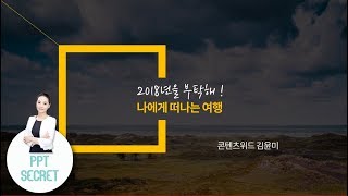 [PPT 시크릿] 파워포인트 도형병합 기능 활용 느낌 있는 표지 만들기│콘텐츠위드(Contents With)