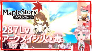 【メイプルストーリー】お久しぶりです！いろいろ初討伐します【火毒287】