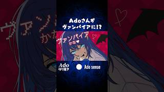 Adoさんがヴァンパイアに!? #shorts