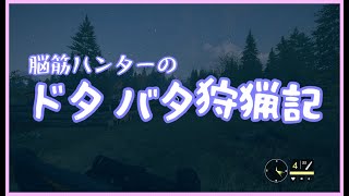 【狩り】ドタバタ狩猟記 --追えば逃げる--【theHunter Call of the Wild】