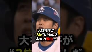 大谷翔平が“3位”に沈んだ本当の理由…MVPを奪った怪物捕手の正体 #大谷翔平 #プロ野球 #shorts
