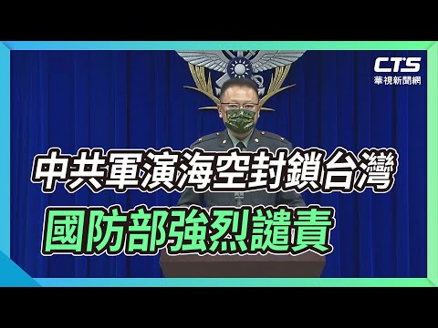 中共軍演海空封鎖台灣 國防部強烈譴責