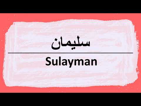 Wie sagt man sulayman auf Arabisch | كيف أنطق كلمة سليمان باللغة العربية