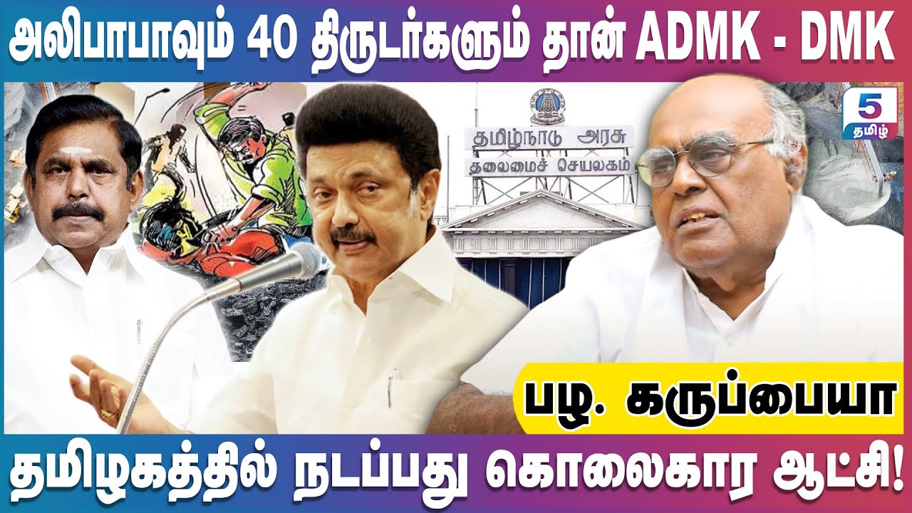 திராவிடர்கள் ஆளும் போது திராவிடர்கள் சுரண்டப்படுகிறார்கள் | Pala. Karuppiah Exclusive