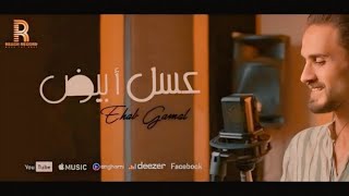 كلمات اغنية عسل ابيض ايهاب جمال