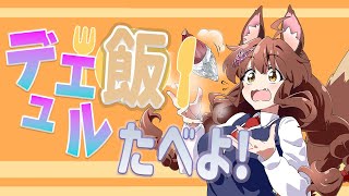 【食べる】デュエルの前の腹ごしらえ❣今日のデュエル飯は～～？？【 にじさんじフミ 】